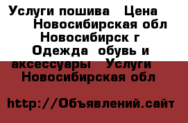 Услуги пошива › Цена ­ 100 - Новосибирская обл., Новосибирск г. Одежда, обувь и аксессуары » Услуги   . Новосибирская обл.